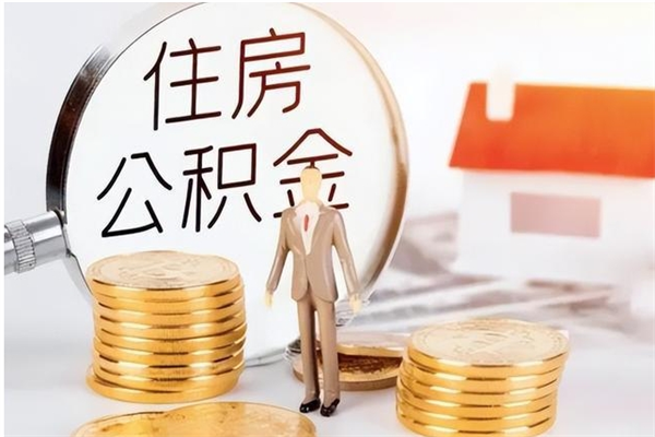 内江离职公积金封存了怎么取出来（离职公积金封存还能取吗）