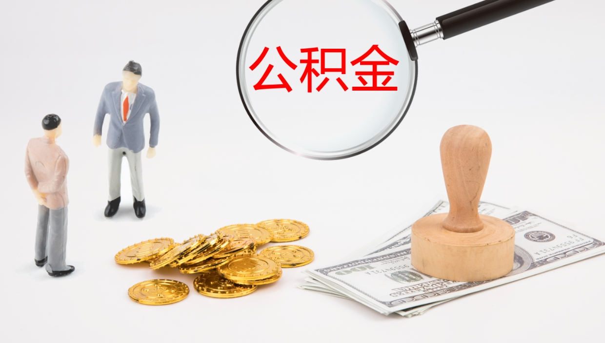 内江封存公积金取出材料（封存公积金提取需要带什么资料）