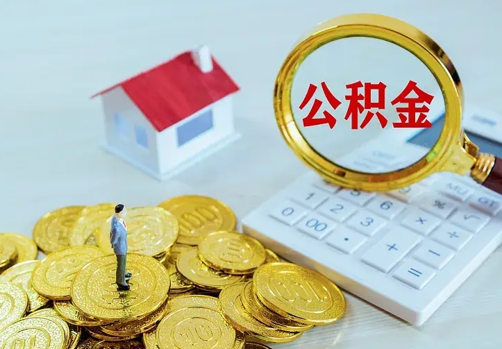 内江离职后住房公积金怎么全部取出来（离职后公积金怎么取?）