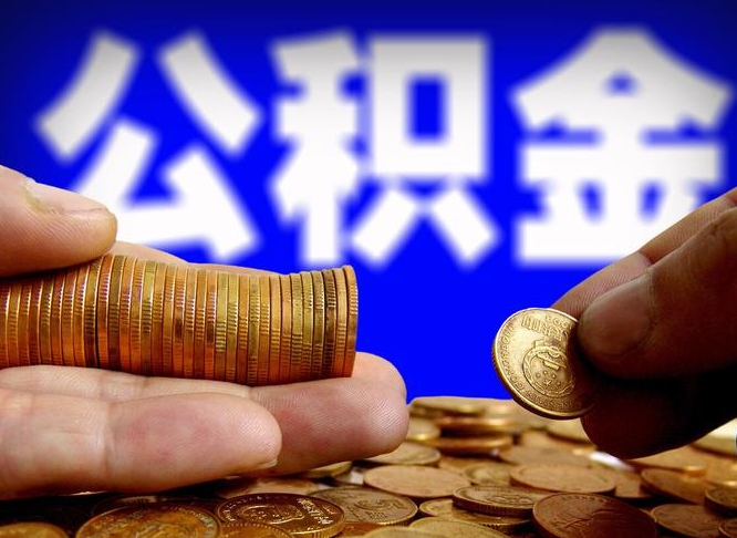 内江公积金全额取中介（公积金提现中介费用）